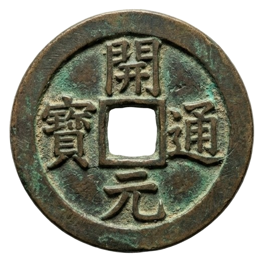 Yang side of I Ching coin - with characters